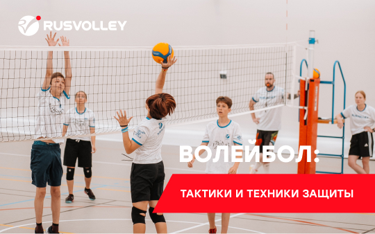 Обучение защитным действиям в волейболе