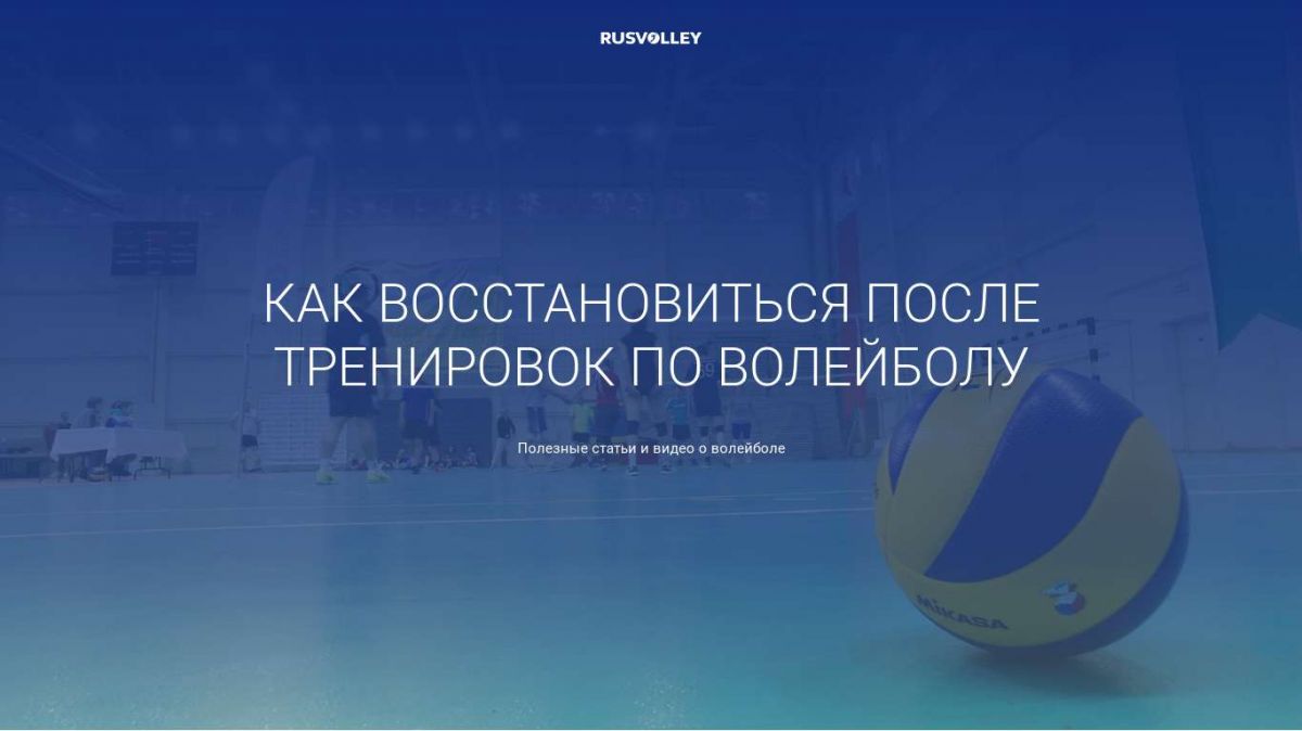 7 способов восстановления после тренировок по волейболу | VolleyBlog