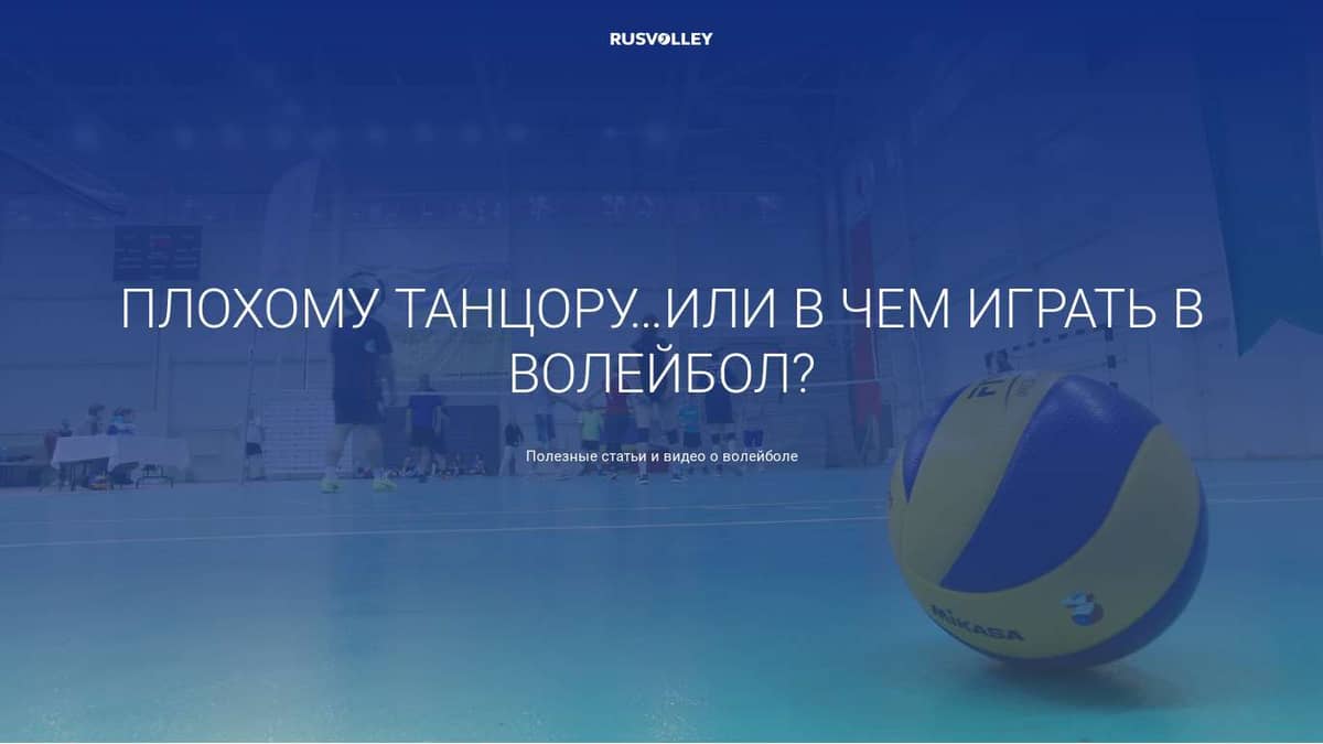 В чем играть в волейбол? | VolleyBlog