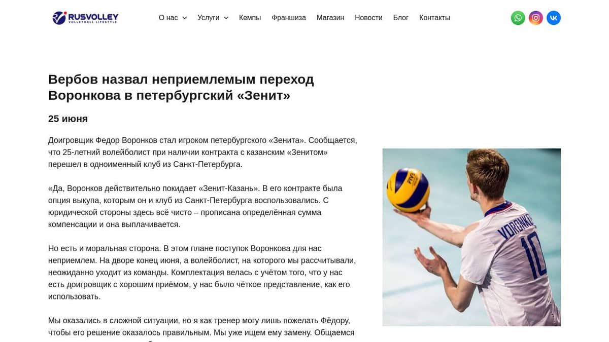 Вербов назвал неприемлемым переход Воронкова в петербургский «Зенита» -  VolleyNews