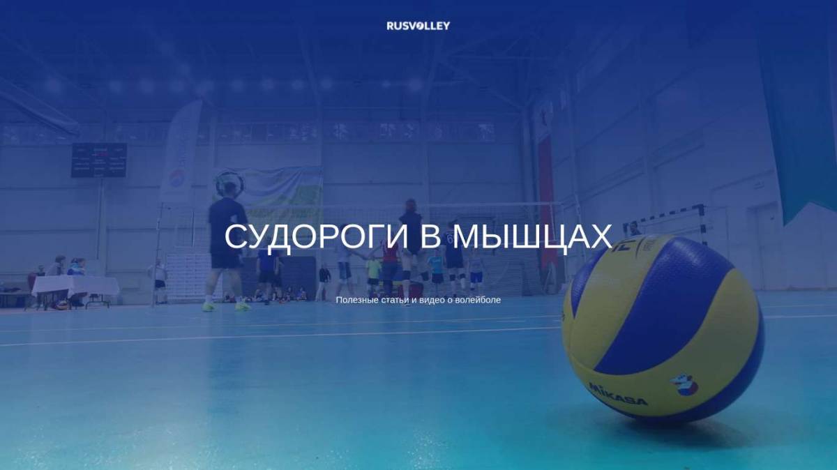 Судороги в мышцах: причины и что с этим делать | VolleyBlog