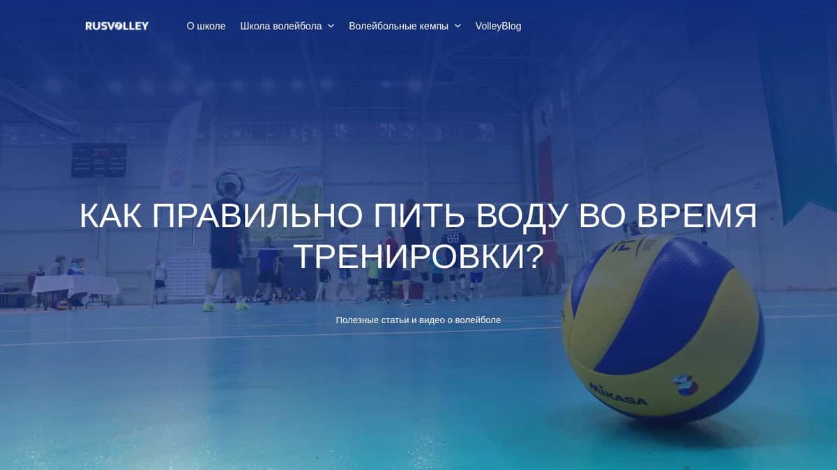 Как правильно пить воду во время тренировки | VolleyBlog