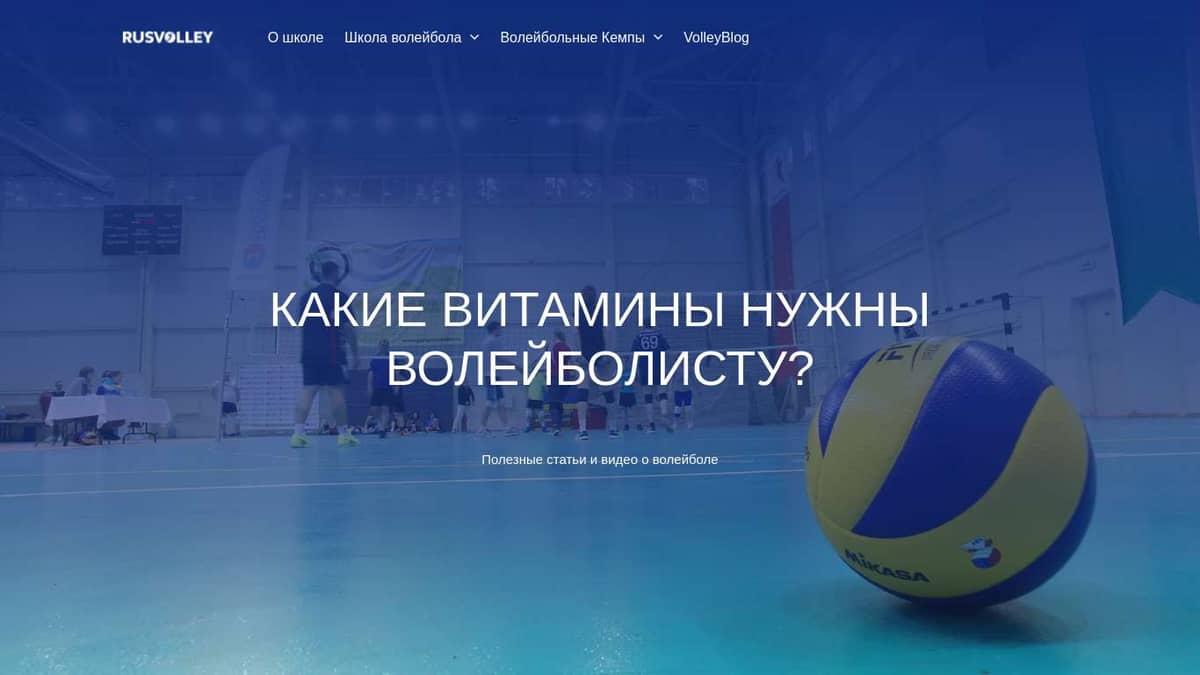 КАКИЕ ВИТАМИНЫ НУЖНЫ ВОЛЕЙБОЛИСТУ? | VolleyBlog