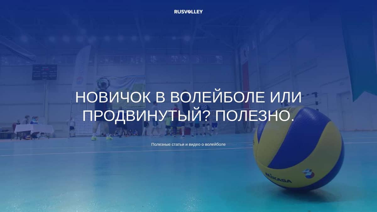 Новичок в волейболе или продвинутый? | VolleyBlog