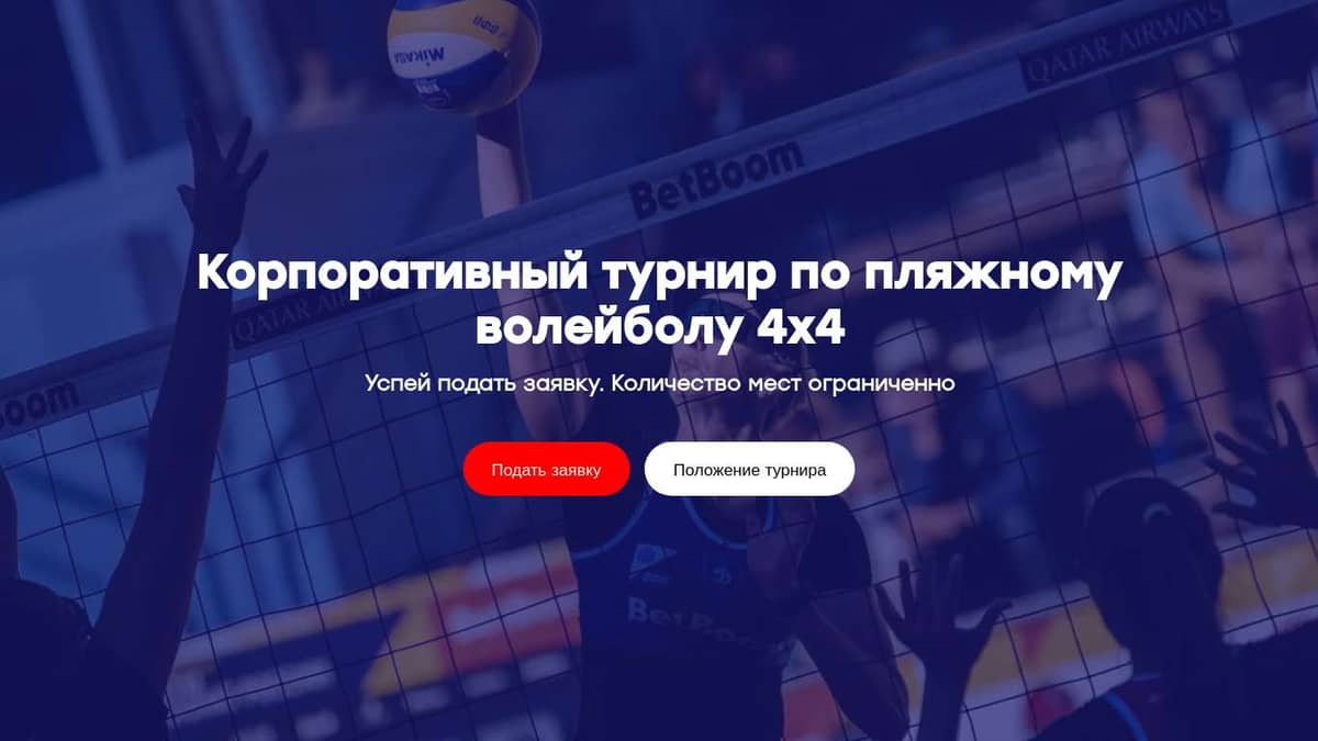 Корпоративный турнир Rusvolley 4x4 по пляжному волейболу