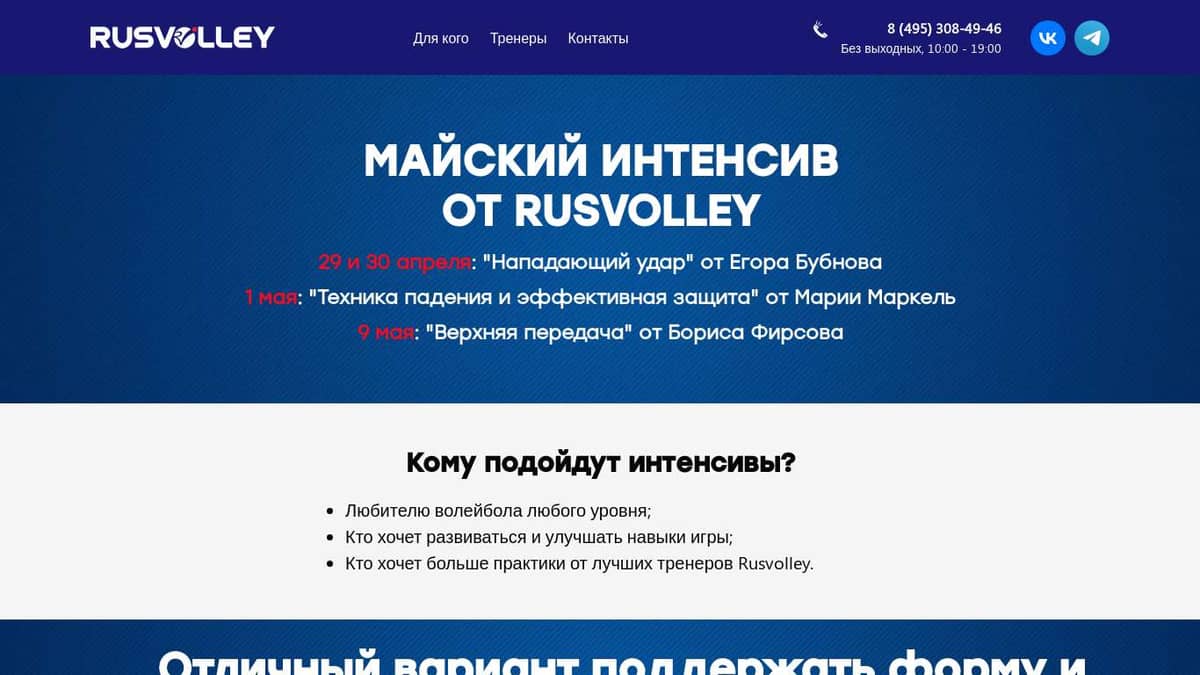 Майские интенсивы от тренеров Rusvolley