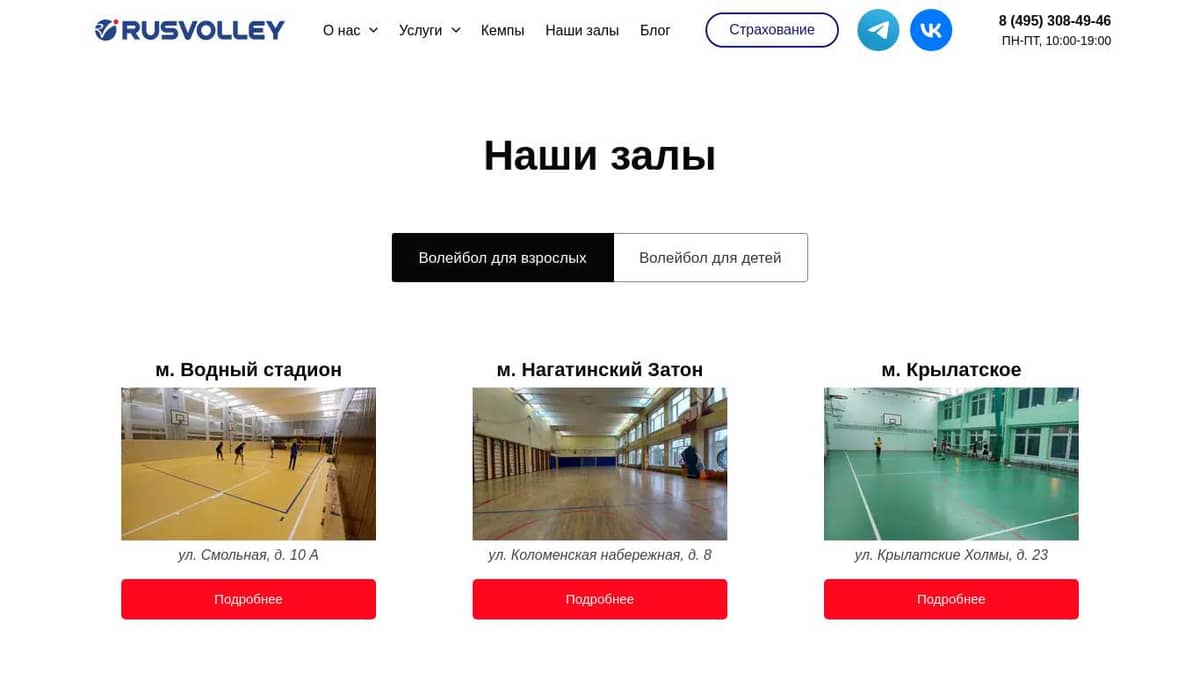 Волейбольные залы школы RusVolley в Москве