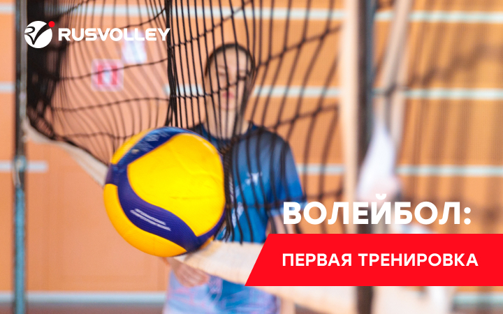 Ваша первая тренировка по волейболу: как всё проходит?